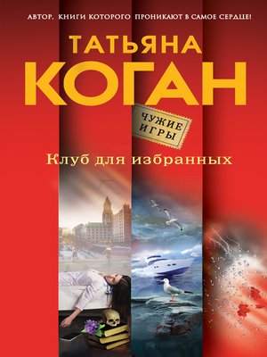 cover image of Клуб для избранных
